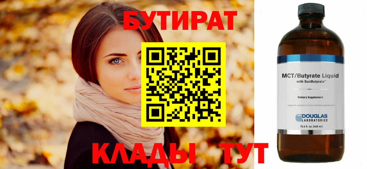 Гурьевск  БУТИРАТ BDO  Бутират  Вход с VPN 