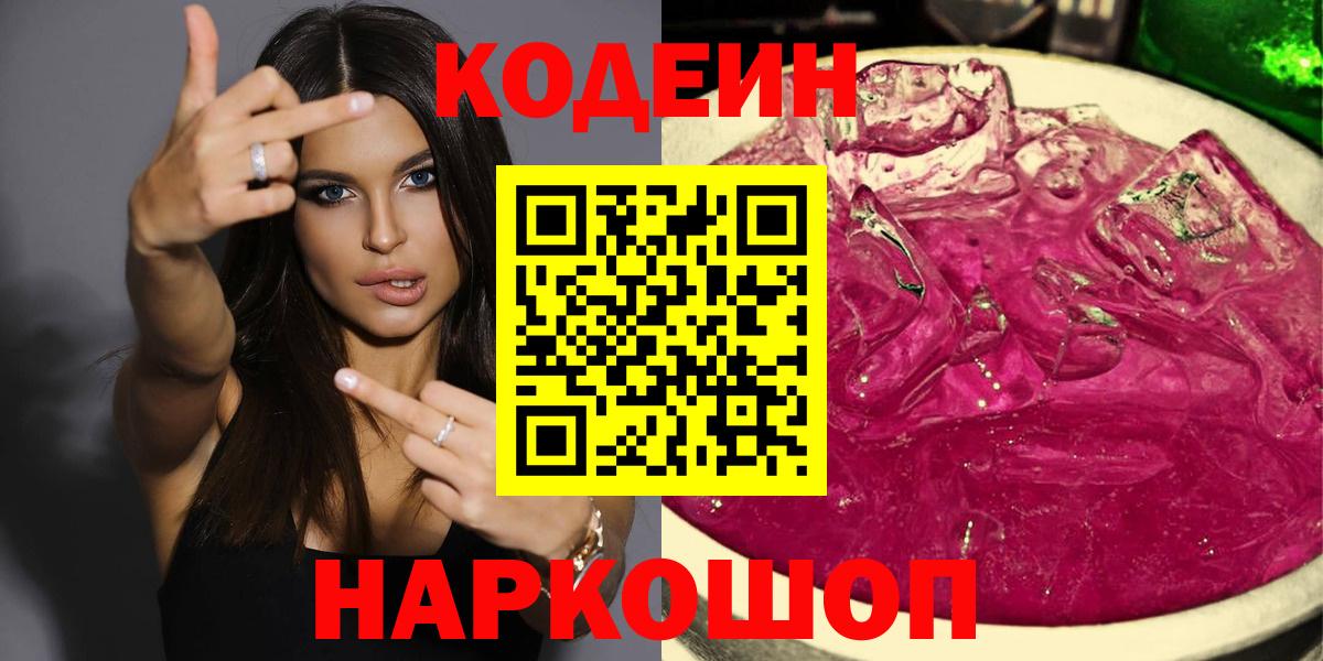 Codein напиток Lean (лин) Гурьевск