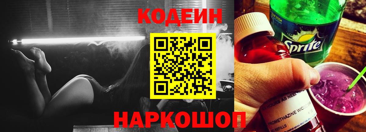 Гурьевск  Codein Purple Drank  Вход с VPN 